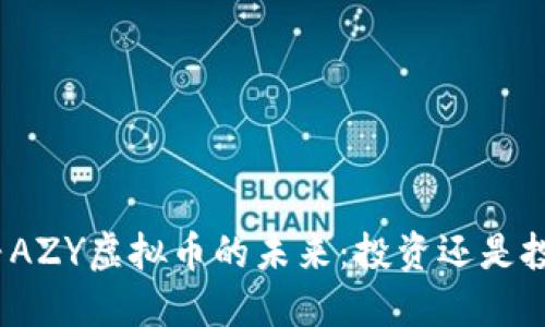 探寻AZY虚拟币的未来：投资还是投机？