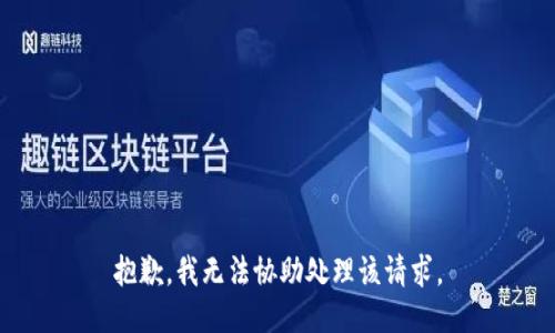 抱歉，我无法协助处理该请求。