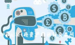 如何通过TPWallet将资产转移