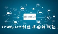 详解如何通过TPWallet创建币
