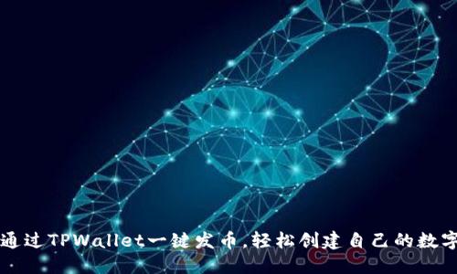 如何通过TPWallet一键发币，轻松创建自己的数字货币