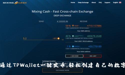 如何通过TPWallet一键发币，轻松创建自己的数字货币