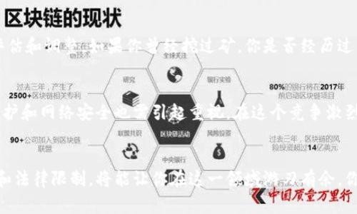   宜宾如何挖虚拟币：完整指南与实用建议 / 
 guanjianci 虚拟币, 挖矿, 宜宾, 加密货币 /guanjianci 

引言
近年来，虚拟币的热度不断攀升，尤其是比特币、以太坊等加密货币的价值一度飙升，吸引了无数投资者的关注。那么，作为一座历史悠久且发展迅速的城市，宜宾是否适合挖虚拟币？如果你也对此感到好奇，不妨跟我一起来深入探讨一下这个话题。

虚拟币是什么？
在进入挖虚拟币的具体细节之前，我们来明确一下“虚拟币”这个概念。虚拟币，又称为数字货币、加密货币，它利用密码学技术确保交易安全和控制新币的生成。相比传统货币，虚拟币在交易透明性、去中心化和匿名性等方面展现了独特的优势。

挖虚拟币的基本原理
挖矿，简单来说，就是通过计算机运算来验证交易并记录到区块链上。当矿工成功地将一个区块添加到区块链时，他们会获得新生成的虚拟币作为奖励。这一过程需要耗费大量的计算能力和电力，因此选择合适的设备和地点至关重要。

宜宾的挖矿环境
宜宾作为四川省的一座重要城市，拥有丰富的自然资源和水电资源。在众多挖虚拟币的地区中，水电成本是影响盈利性的重要因素。我们不妨问一问自己，你觉得宜宾的水电资源是否足够支撑挖矿活动呢？

电力成本的优劣势
根据最新的数据显示，宜宾的电力价格一般在0.5元到0.7元每度，这比许多省份的电费要低，这对挖矿活动非常有利。在挖矿过程中，电费常常是支出中最大的一部分，因此在宜宾挖矿的成本相对较低，这样也更能提升盈利的可能性。

挖矿设备的选择
在宜宾挖矿，选择合适的设备同样重要。对于初学者来说，以太坊的挖矿可能会比比特币更容易入手，因为前者对硬件的要求相对较低。若你曾考虑过挖矿，那么你有没有想过投资购买一台高性能的显卡呢？这样不仅可以大幅提升挖矿效率，还能为今后进一步扩大投资打下基础。

挖矿的法律法规
在挖虚拟币之前，了解相关的法律法规也是非常重要的。中国的虚拟货币政策经历了多次变动，虽然加密货币的交易被严格限制，但挖矿活动在某些地区仍被允许。因此，在宜宾挖矿时，务必保持对政策的关注与了解。这也意味着，在思考是否挖矿时，你是否考虑过对当地法律的遵循呢？

如何开始挖矿？
如果决定在宜宾开始挖矿，首先需要准备几样东西。综合来看，你需要一台性能强大的计算机、挖矿软件和稳定的网络连接。挖矿软件用于连接矿池并开始挖掘加密货币，而矿池是由一群矿工共同合作以提高挖矿成功率的组织。因此，参与矿池挖矿会让你在获得收益上更加稳定。

合理规划盈利
在进行挖矿的同时，合理规划利润和支出是保持盈利的重要策略。根据不同的市场情况，以及你的电力和设备成本，要定期进行评估和调整。如果你曾经挖过矿，你是否经历过因市场波动而导致的利润缩减呢？

挖矿的风险与挑战
然而，挖虚拟币并非没有风险。有市场波动、法律政策变化、技术更新等多种因素都可能影响你的投资回报率。此外，挖矿设备的维护和网络安全也需引起重视。在这个竞争激烈的市场中，保持敏锐的市场洞察力是成功的关键。如果你考虑过这些问题，你是否也意识到，挖矿的路途从来都不会一帆风顺呢？

结语
综合来看，宜宾的挖虚拟币市场有着众多优势，但也存在一定的挑战。对于有兴趣的投资者而言，了解清楚挖矿的原理、市场动态和法律限制，将能让你在这一领域游刃有余。你是否愿意踏出这一步，探索虚拟币的无穷潜力呢？或许，你会发现一个全新的世界。