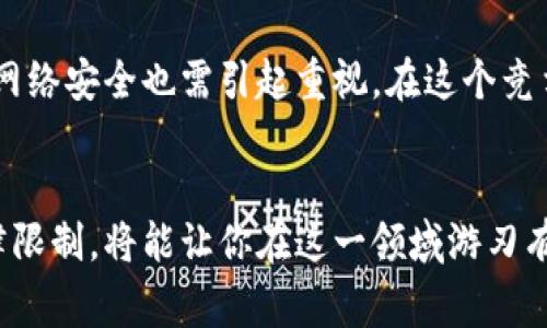   宜宾如何挖虚拟币：完整指南与实用建议 / 
 guanjianci 虚拟币, 挖矿, 宜宾, 加密货币 /guanjianci 

引言
近年来，虚拟币的热度不断攀升，尤其是比特币、以太坊等加密货币的价值一度飙升，吸引了无数投资者的关注。那么，作为一座历史悠久且发展迅速的城市，宜宾是否适合挖虚拟币？如果你也对此感到好奇，不妨跟我一起来深入探讨一下这个话题。

虚拟币是什么？
在进入挖虚拟币的具体细节之前，我们来明确一下“虚拟币”这个概念。虚拟币，又称为数字货币、加密货币，它利用密码学技术确保交易安全和控制新币的生成。相比传统货币，虚拟币在交易透明性、去中心化和匿名性等方面展现了独特的优势。

挖虚拟币的基本原理
挖矿，简单来说，就是通过计算机运算来验证交易并记录到区块链上。当矿工成功地将一个区块添加到区块链时，他们会获得新生成的虚拟币作为奖励。这一过程需要耗费大量的计算能力和电力，因此选择合适的设备和地点至关重要。

宜宾的挖矿环境
宜宾作为四川省的一座重要城市，拥有丰富的自然资源和水电资源。在众多挖虚拟币的地区中，水电成本是影响盈利性的重要因素。我们不妨问一问自己，你觉得宜宾的水电资源是否足够支撑挖矿活动呢？

电力成本的优劣势
根据最新的数据显示，宜宾的电力价格一般在0.5元到0.7元每度，这比许多省份的电费要低，这对挖矿活动非常有利。在挖矿过程中，电费常常是支出中最大的一部分，因此在宜宾挖矿的成本相对较低，这样也更能提升盈利的可能性。

挖矿设备的选择
在宜宾挖矿，选择合适的设备同样重要。对于初学者来说，以太坊的挖矿可能会比比特币更容易入手，因为前者对硬件的要求相对较低。若你曾考虑过挖矿，那么你有没有想过投资购买一台高性能的显卡呢？这样不仅可以大幅提升挖矿效率，还能为今后进一步扩大投资打下基础。

挖矿的法律法规
在挖虚拟币之前，了解相关的法律法规也是非常重要的。中国的虚拟货币政策经历了多次变动，虽然加密货币的交易被严格限制，但挖矿活动在某些地区仍被允许。因此，在宜宾挖矿时，务必保持对政策的关注与了解。这也意味着，在思考是否挖矿时，你是否考虑过对当地法律的遵循呢？

如何开始挖矿？
如果决定在宜宾开始挖矿，首先需要准备几样东西。综合来看，你需要一台性能强大的计算机、挖矿软件和稳定的网络连接。挖矿软件用于连接矿池并开始挖掘加密货币，而矿池是由一群矿工共同合作以提高挖矿成功率的组织。因此，参与矿池挖矿会让你在获得收益上更加稳定。

合理规划盈利
在进行挖矿的同时，合理规划利润和支出是保持盈利的重要策略。根据不同的市场情况，以及你的电力和设备成本，要定期进行评估和调整。如果你曾经挖过矿，你是否经历过因市场波动而导致的利润缩减呢？

挖矿的风险与挑战
然而，挖虚拟币并非没有风险。有市场波动、法律政策变化、技术更新等多种因素都可能影响你的投资回报率。此外，挖矿设备的维护和网络安全也需引起重视。在这个竞争激烈的市场中，保持敏锐的市场洞察力是成功的关键。如果你考虑过这些问题，你是否也意识到，挖矿的路途从来都不会一帆风顺呢？

结语
综合来看，宜宾的挖虚拟币市场有着众多优势，但也存在一定的挑战。对于有兴趣的投资者而言，了解清楚挖矿的原理、市场动态和法律限制，将能让你在这一领域游刃有余。你是否愿意踏出这一步，探索虚拟币的无穷潜力呢？或许，你会发现一个全新的世界。