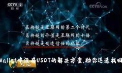 TP Wallet中没有USDT的解决方
