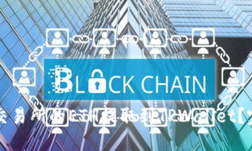 如何将交易所的ETH提取到TPWallet？完整指南