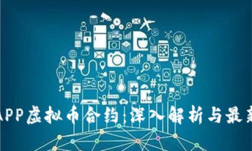 火币APP虚拟币合约：深入解析与最新动态
