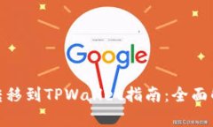 火币资产转移到TPWallet指南