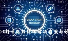 tpwallet转币选错链的解决方