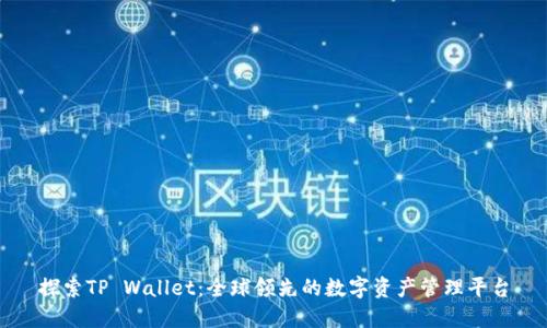 探索TP Wallet：全球领先的数字资产管理平台