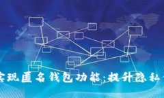 TPWallet如何实现匿名钱包功