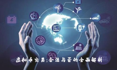 虚拟币交易：合法与否的全面解析