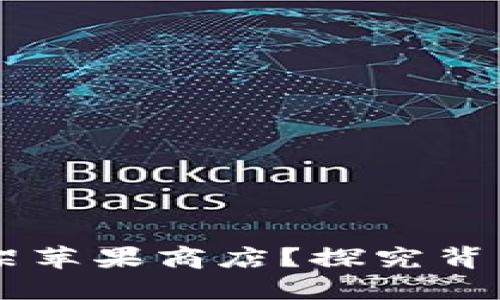 TPWallet为何被下架苹果商店？探究背后的原因与未来展望