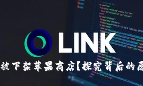 TPWallet为何被下架苹果商店？探究背后的原因与未来展望