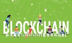 如何解决TokenPocket转错钱的