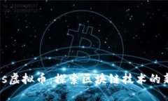 Waves虚拟币：探索区块链技