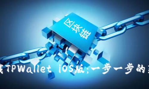 如何下载TPWallet iOS版：一步一步的新手指南