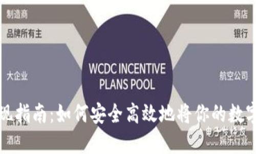 虚拟币套现指南：如何安全高效地将你的数字资产变现