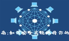 虚拟币套现指南：如何安