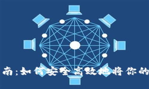 虚拟币套现指南：如何安全高效地将你的数字资产变现