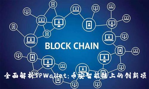 : 全面解析TPWallet：币安智能链上的创新项目