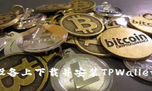 如何在安卓设备上下载并安装TPWallet：最详细指南