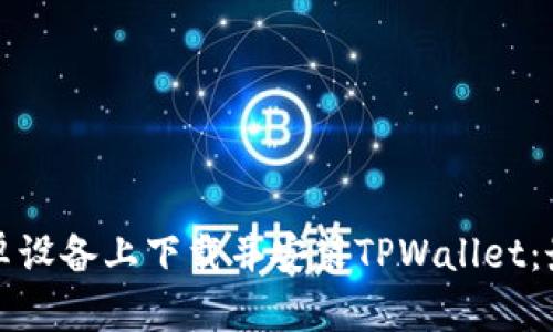 如何在安卓设备上下载并安装TPWallet：最详细指南