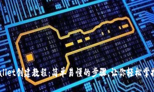 币安TPWallet创建教程：简单易懂的步骤，让你轻松掌控数字资产