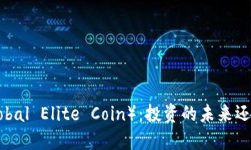 虚拟币GEC（Global Elite Coin）：投资的未来还是泡沫的幻影？