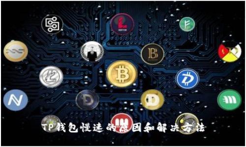 TP钱包慢速的原因和解决方法