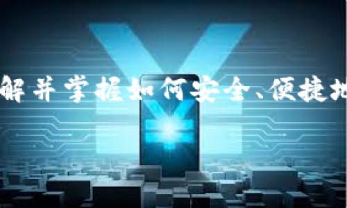   如何在TPWallet中直接出售数字货币 / 
 guanjianci TPWallet, 数字货币出售, 钱包交易, 加密货币 /guanjianci 

引言
在如今快速发展的加密货币市场中，TPWallet作为一个广受欢迎的数字货币钱包，吸引了众多用户。持有的数字资产增值让很多用户希望能随时变现，而如何在TPWallet中直接出售这些币种成为了一个热门话题。如果你正好在考虑这个问题，或许你也和我有相似的疑虑：拥有的数字币究竟怎么安全、便捷地出售呢？这篇文章将为你提供详细的操作指南和注意事项。

了解TPWallet
TPWallet是一个为用户提供钱包存储和数字货币交易功能的应用程序，支持多种主流货币。简单易操作的界面吸引了许多新手用户。然而，虽然使用它的过程相对简单，但对一些用户来说，数字货币的交易仍然是一个陌生领域。如果你是第一次接触，或者你以往只是在投资获利而未曾想过出售，那么这篇文章将帮助你了解整个流程。

出售币的前期准备
在进行交易之前，确保你已做好以下准备：

ul
li确认你的TPWallet中有足够的余额：检查钱包中的数字货币类别与数量，确保你想要出售的币种余额足够。/li
li了解当前市场行情：在决定出售币种之前，你需要了解当前市场价格以及近期的行情波动，这样才能把握最佳的出售时机。你是不是也时常在思考市场变化对自己投资的影响呢？/li
li确保你的钱包安全：保护好你的私钥和助记词，确保在安全的环境中操作，避免受到网络攻击或盗窃。/li
/ul

在TPWallet中出售数字货币的步骤
h4步骤一：打开TPWallet/h4
首先，确保你已下载并安装了TPWallet应用程序。打开应用后，登录到你的账户。若你尚未创建账户，请按照提示完成注册。

h4步骤二：选择要出售的币种/h4
在主界面中，浏览你的资产列表，找到你想要出售的币种。点击该币种以进入详情页面，通常会显示当前市场价格、可用数量等信息。

h4步骤三：选择交易方式/h4
TPWallet支持多种交易方式，包括点对点交易、中心化交易及去中心化交易。你可以根据自己的需求和偏好选择合适的交易方式。你是不是也在思考哪种方式更适合你呢？

h4步骤四：输入出售数量/h4
选择交易方式后，你需要输入想要出售的数量。务必确认所输入的数量是正确的。此外，TPWallet通常会给出相应的报价和手续费，确保你对此有所了解。

h4步骤五：确认交易/h4
在输入完相关信息后，TPWallet会显示交易的详细信息，包括金额、手续费等。请仔细查看这些信息，确保无误。如有问题，记得撤回或重新输入。

h4步骤六：完成交易/h4
确认无误后，你可以点击“出售”按钮完成交易。平台会提示交易成功并在你的账户中更新资产情况。出口的币种会在你选择的交易平台中兑换成法币或其他数字货币。

售后操作及注意事项
h4交易记录的查看/h4
交易成功后，你可以在TPWallet中查看你的交易记录，了解出售过程是否顺利。这不仅能为你后续的交易提供参考，也能帮助你更好地管理资产。

h4了解市场波动/h4
出售数字货币后的资金处理也很重要。你需要密切关注市场的波动，及时调整你的投资策略。例如，有些用户可能在出售后，将资金留在法币中，等待更有利的投资机会；而另一些用户则会迅速将资金重新投入到其他潜力币种中。你认为哪种方式更适合自己呢？

h4手续费问题/h4
在进行交易时，不可忽视の手续费问题。不同的交易方式和平台可能会收取不同的手续费，因此了解这些费用对于计算最终收益非常重要。

h4安全的交易环境/h4
售后，不少用户会面临资金安全的问题。你是否考虑过保护自己账户的措施？例如使用双重身份验证、避免在公共网络中交易等，这些都是保护你的资产安全的重要方法。

总结
在TPWallet中出售数字货币的过程其实并不复杂，但合理的准备和策略将是成功交易的关键。综上所述，无论你是几乎每天都在参与交易，还是偶尔出售数字货币的人，了解并掌握如何安全、便捷地进行交易将助你在复杂的市场中立于不败之地。

你还在等待什么呢？快去尝试一下在TPWallet中出售你的数字货币吧，也许在下一个成功的投资决策中，你会找到意想不到的收获！