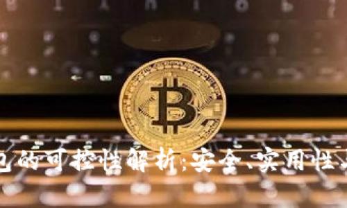 虚拟币钱包的可控性解析：安全、实用性与用户体验