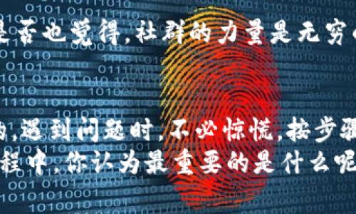   TPWallet更新后余额不显示？这可能是你需要知道的事！ / 

 guanjianci TPWallet, 钱包更新, 余额问题, 加密货币 /guanjianci 

引言
你有没有遇到过这样的情况？在更新了TPWallet之后，打开应用却发现自己的余额不见了。这一刻，你的心情是怎样的？是焦虑？还是困惑？在这个数字货币飞速发展的时代，大家的血汗钱都在这个虚拟的世界中徘徊，出现问题自然让人心急如焚。在本文中，我们将详细探讨这个问题的原因及解决方案。

为什么TPWallet更新后余额不显示？
首先，我们需要了解TPWallet更新的目的和本质。每一次软件更新都是为了提高性能，修复Bug，甚至添加新功能。然而，在更新的过程中，有时会因为系统问题、缓存或网络连接等因素导致余额无法显示。
你可能会问，是什么导致这些问题呢？有几个常见的原因值得我们关注：

h41. 网络连接问题/h4
无论是使用移动数据还是Wi-Fi，如果网络不稳定，TPWallet可能无法正确加载余额。这时你可以尝试切换网络，看看问题是否得到解决。你会惊讶地发现，有时候小小的网络问题就会引发大大的麻烦。

h42. 应用缓存问题/h4
TPWallet的缓存文件可能导致数据无法更新。你可以尝试清除缓存或重新安装应用。这是不是让你想起了一句老话：“不清理，一切都是白费”？

h43. 服务器维护或故障/h4
在某些情况下，TPWallet的服务器可能正在进行维护或出现故障。当服务恢复正常后，余额会重新显示。在这一点上，我们无法做到太多，只能耐心等待。

h44. 钱包版本不兼容/h4
如果你更新后的TPWallet版本与网络连接的币种之间不兼容，也可能导致余额未能正确显示。可以试试下载与当前区块链兼容的版本。

解决TPWallet余额不显示的方法
面对这个问题，我们能采取哪些有效的措施呢？接下来，我们列出了一些解决方案，希望能够帮助到你：

h41. 检查网络连接/h4
如前所述，首先要确保你的设备连接到稳定的网络。无论是在家使用Wi-Fi，还是在外使用移动数据，确保信号强并能够正常访问网络。

h42. 清除缓存与数据/h4
如果余额仍然不显示，可以通过设置菜单清除TPWallet的缓存。在手机的设置中找到“应用管理”，选择TPWallet，点击“存储”，然后选择“清除缓存”。请记得在此操作后重启应用。

h43. 重启应用程序/h4
在很多情况下，简单的重启可以解决问题。完全退出应用程序后，再重新打开。有时候，就是这样简单的动作就能让一切恢复正常。

h44. 重新安装应用/h4
如果上述方法仍然无效，一个极端但有效的解决方案是卸载TPWallet并重新安装。这样可以确保安装的版本是最新的，并且所有的潜在问题都得到了解决。

如何预防类似问题发生？
显然，解决问题固然重要，但更重要的是能够避免类似问题的出现。其实，我们可以采取一些预防措施：

h41. 定期更新应用/h4
保持应用为最新版本，了解相关更新内容，可以有效减少使用中的问题。你是愿意冒险使用旧版本，还是想要跟上技术发展的潮流呢？

h42. 备份重要数据/h4
不论你是使用何种数字钱包，做好重要数据的备份是相当必要的。你可以通过私人密钥、助记词等方式来确保你的资产安全。

h43. 加入社区/h4
加入TPWallet用户社区，关注相关讨论和问题解答，这不仅能让你及时获得最新动态，也能帮助你在遇到问题时，迅速找到解决方案。你是否也觉得，社群的力量是无穷的？

结论
在TPWallet更新后余额不显示的问题并不罕见，了解这一现象的原因和相应的解决方案，对于每一位数字货币用户来说都是至关重要的。遇到问题时，不必惊慌，按步骤排查与解决，就一定能够恢复你的余额。
希望本文能帮助你更好地使用TPWallet，避免数字资产的风险。记住，做好准备，拥抱变化，你的数字货币之路才能走得更稳健。在这个过程中，你认为最重要的是什么呢？是信息的及时更新，还是社区的互助支持？无论答案是什么，能积极参与的你，一定是在通往数字货币成功的道路上迈出了重要的一步。