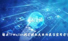 : 解决TPWallet挖矿授权失败