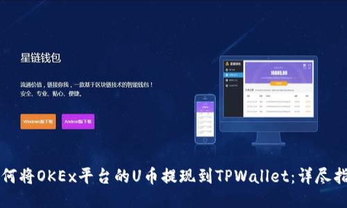 如何将OKEx平台的U币提现到TPWallet：详尽指南
