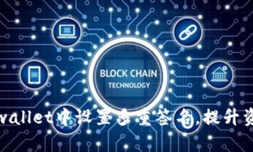 如何在tpwallet中设置多重签名，提升资产安全性