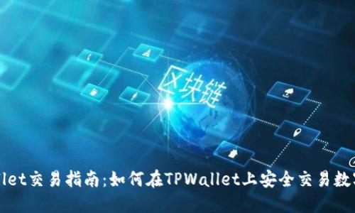 TPWallet交易指南：如何在TPWallet上安全交易数字资产