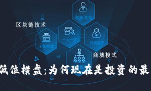 虚拟币低位横盘：为何现在是投资的最佳时机？