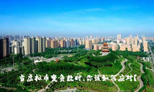 当虚拟币变负数时，你该如何应对？