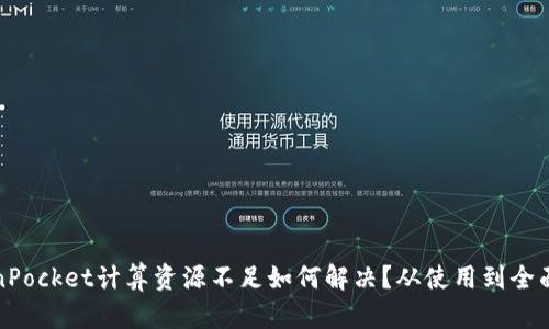 TokenPocket计算资源不足如何解决？从使用到全面解析