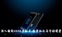 深入解析HOGE虚拟币：投资