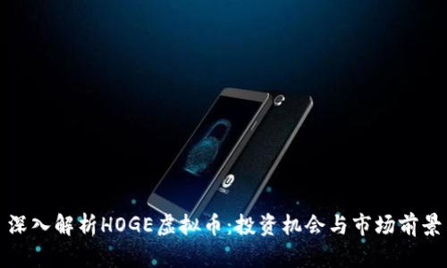 深入解析HOGE虚拟币：投资机会与市场前景