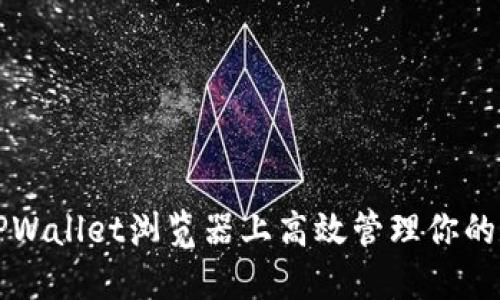 如何在TPWallet浏览器上高效管理你的数字资产