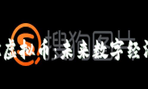 探索ETK虚拟币：未来数字经济的明珠