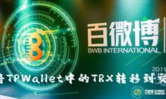 如何将TPWallet中的TRX转移到