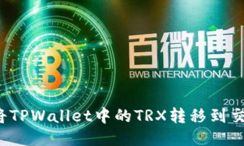 如何将TPWallet中的TRX转移到交易所？