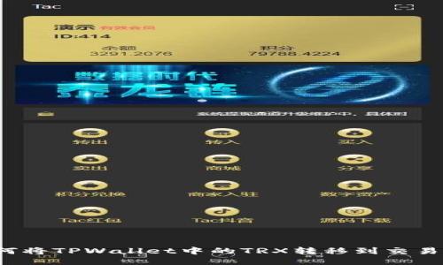 如何将TPWallet中的TRX转移到交易所？