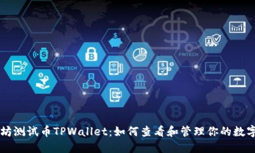 以太坊测试币TPWallet：如何查看和管理你的数字资产