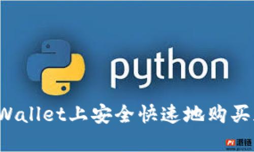 如何在TPWallet上安全快速地购买加密货币？