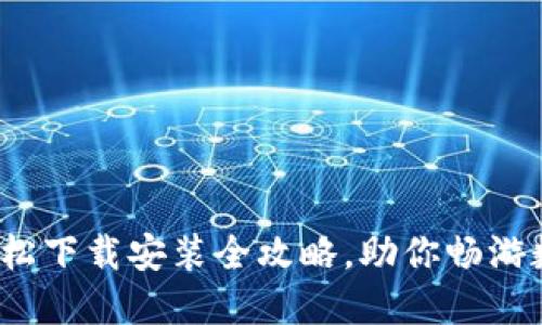 虚拟币图：轻松下载安装全攻略，助你畅游数字货币世界